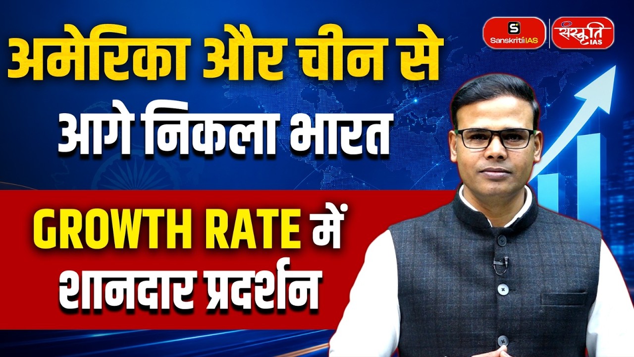 India Beats America and China in Growth Rate | The Rise of a New Economic Power | Sanskriti IAS