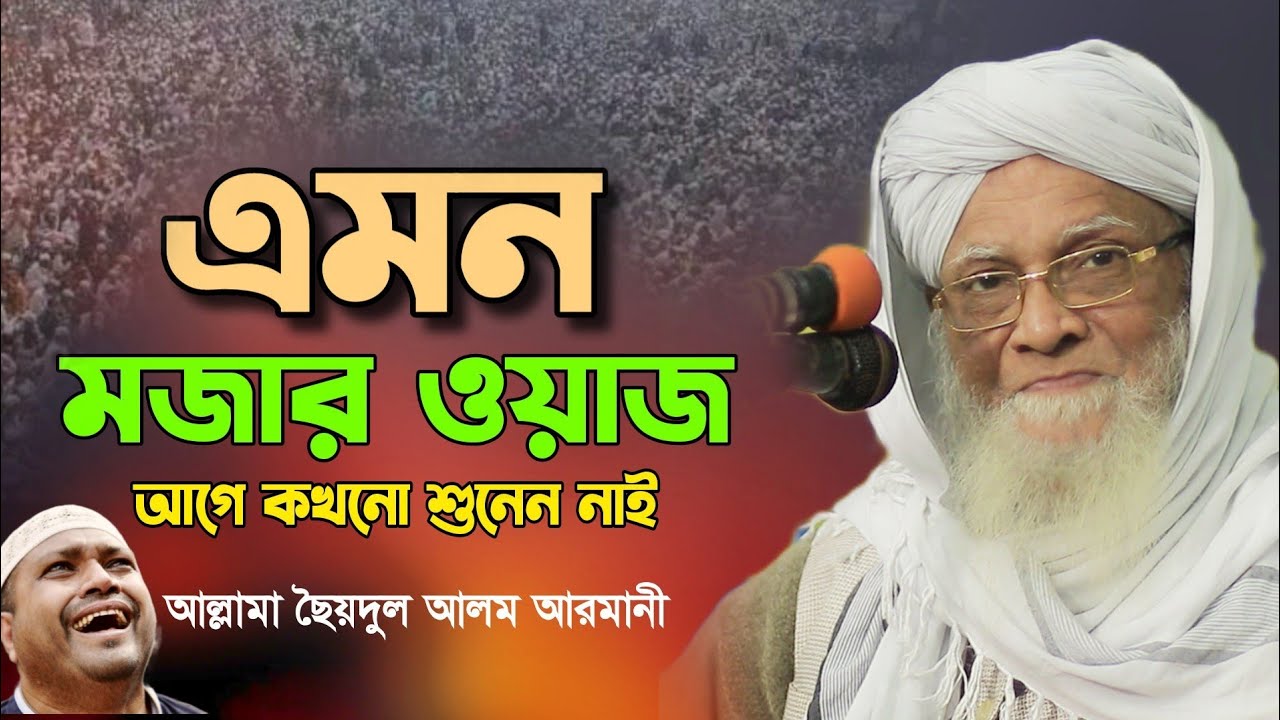 বৃদ্ধবয়সেও এত সুন্দর ওয়াজ আগে কখনো শুনেন নাই। আল্লামা ছৈয়দুল আলম আরমানী।saidul alam armani।
