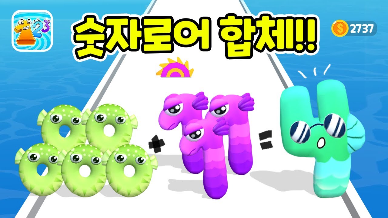 숫자로어 합체하며 달려요! (0-6) Number Run Game