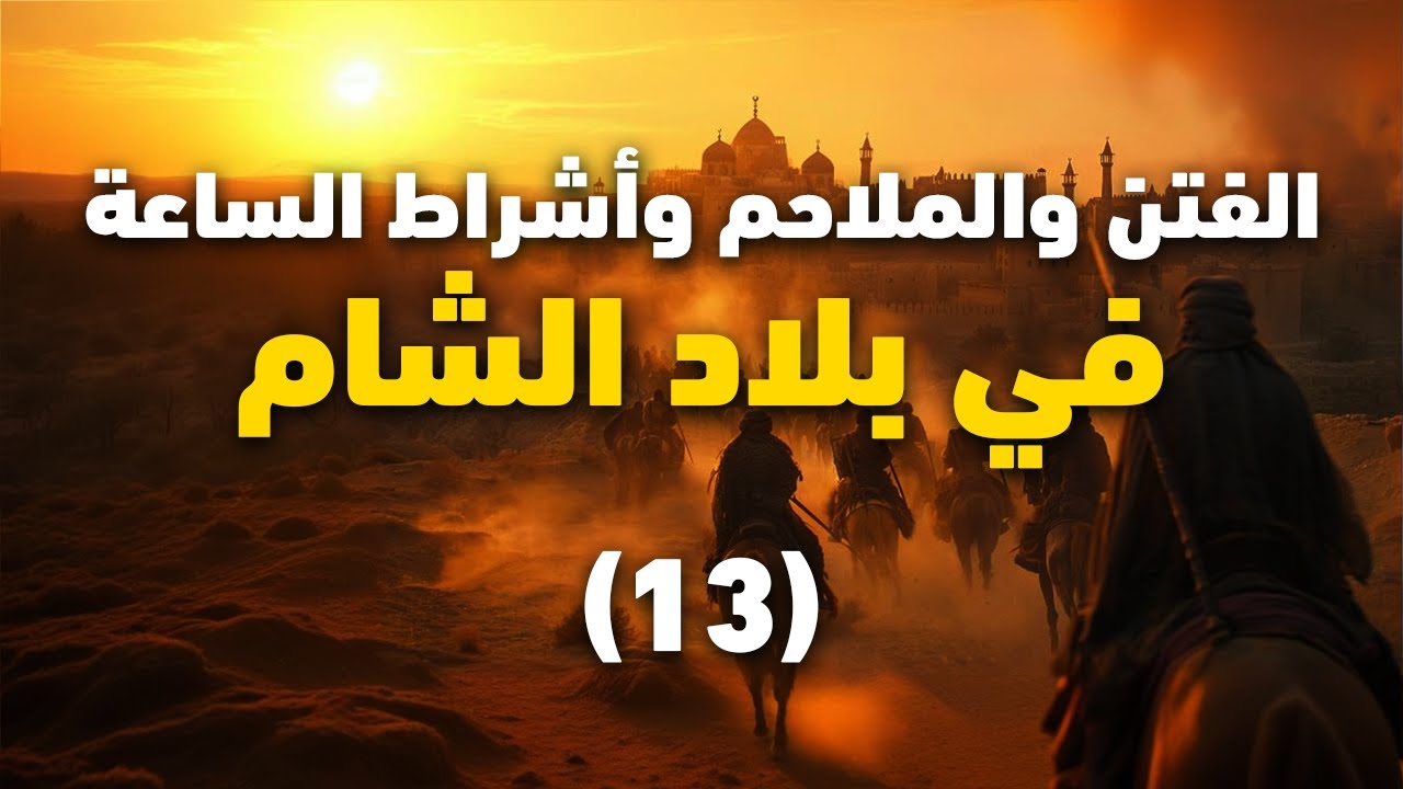 نزول المسيح عليه السلام ونهاية الدجال || أشراط الساعة في بلاد الشام || 13 || الشيخ عبد الكريم علوه