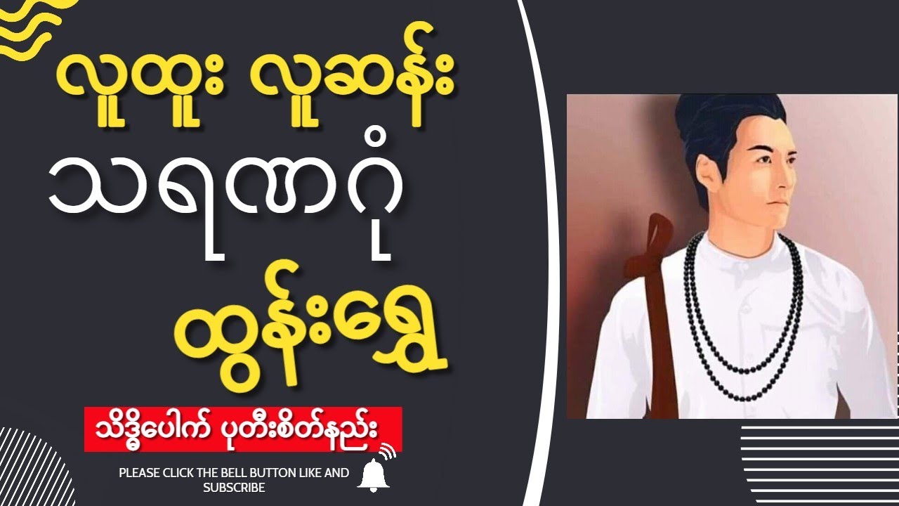 လူထူးလူဆန်း သရဏဂုံ ထွန်းရွှေ - ပုတီးစိပ်နည်း - ဝိဇ္ဇာ - ဂါထာ - ဗေဒင်