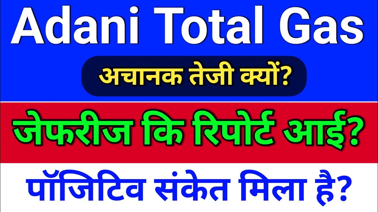 adani total gas. जेफरीज कि रिपोर्ट?  atgl stock latest news. adani total gas latest news