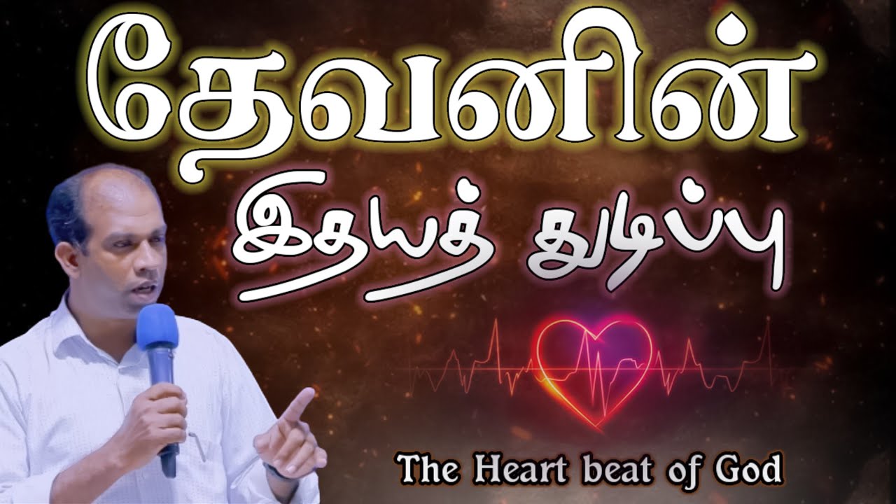தேவனின் இதயத் துடிப்பு | Pastor. Robert Ronald | Tamil Christian Message