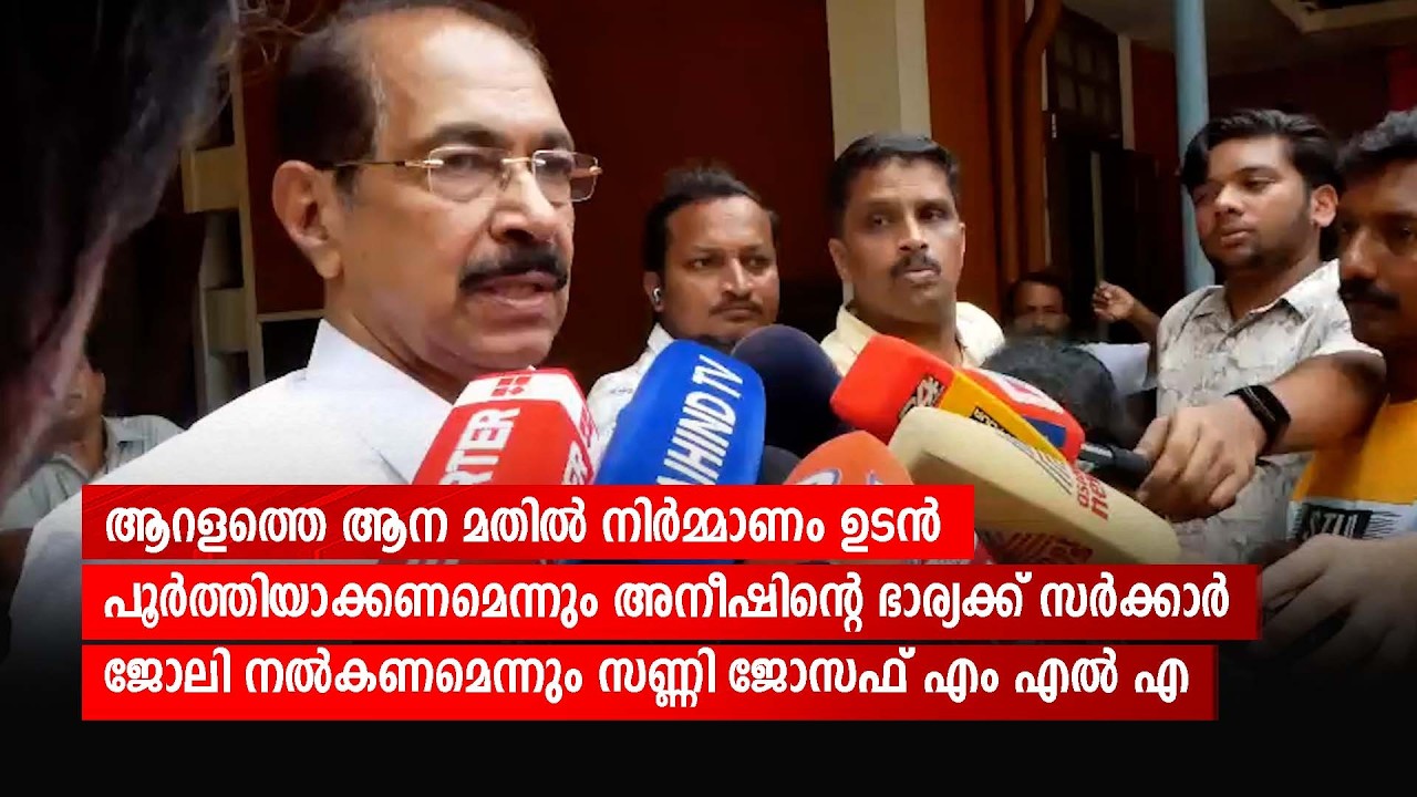 ആറളത്തെ ആന മതിൽ നിർമ്മാണം ഉടൻ പൂർത്തിയാക്കണമെന്നും അനീഷിന്റെ ഭാര്യക്ക് സർക്കാർ ജോലി...