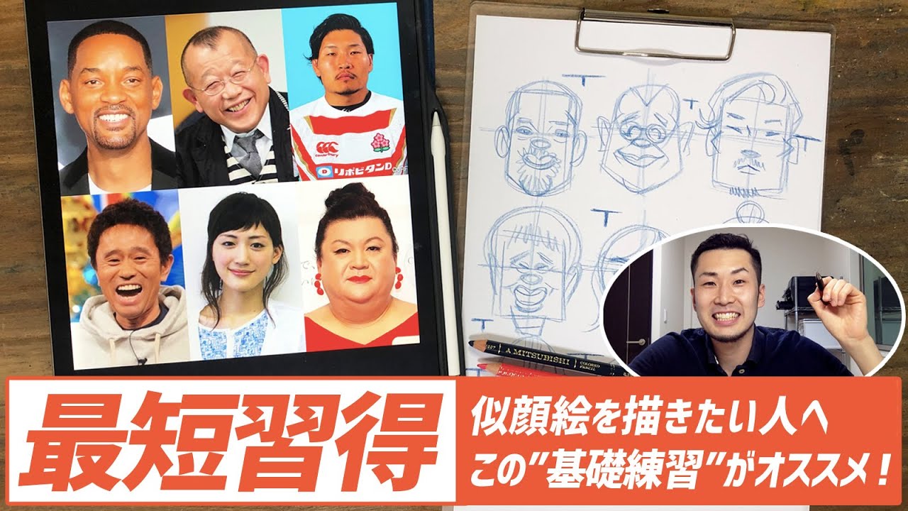 【似顔絵の描き方】一緒に描いて上手くなる！似顔絵練習方法！(下書きの描き方)