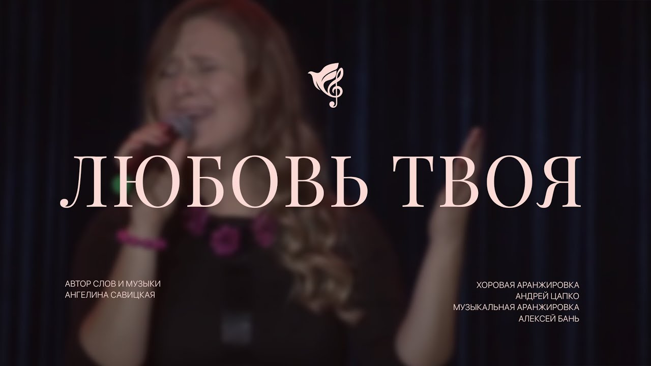Любовь Твоя /// Хор, сводный экстрадно-симфонический оркестр ОЦХВЕ Беларуси