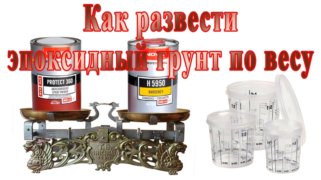 Как развести эпоксидный грунт по весу