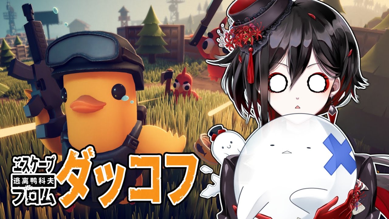【エスケープ フロム ダッコフ】part6「操作方法忘れかけてる棺アヒル」【棺 美凪】