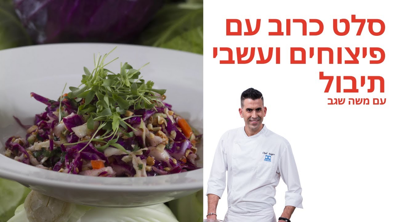 מתכון לסלט כרוב עם פיצוחים ועשבי תיבול של משה שגב - פודי