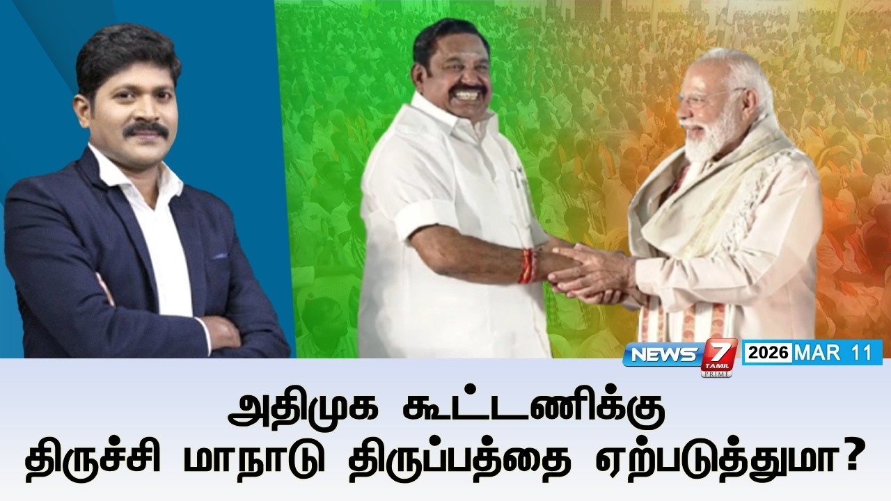 🔴Kelvineram : அதிமுக கூட்டணிக்கு திருச்சி மாநாடு திருப்பத்தை ஏற்படுத்துமா? | NEWS7 TAMIL PRIME