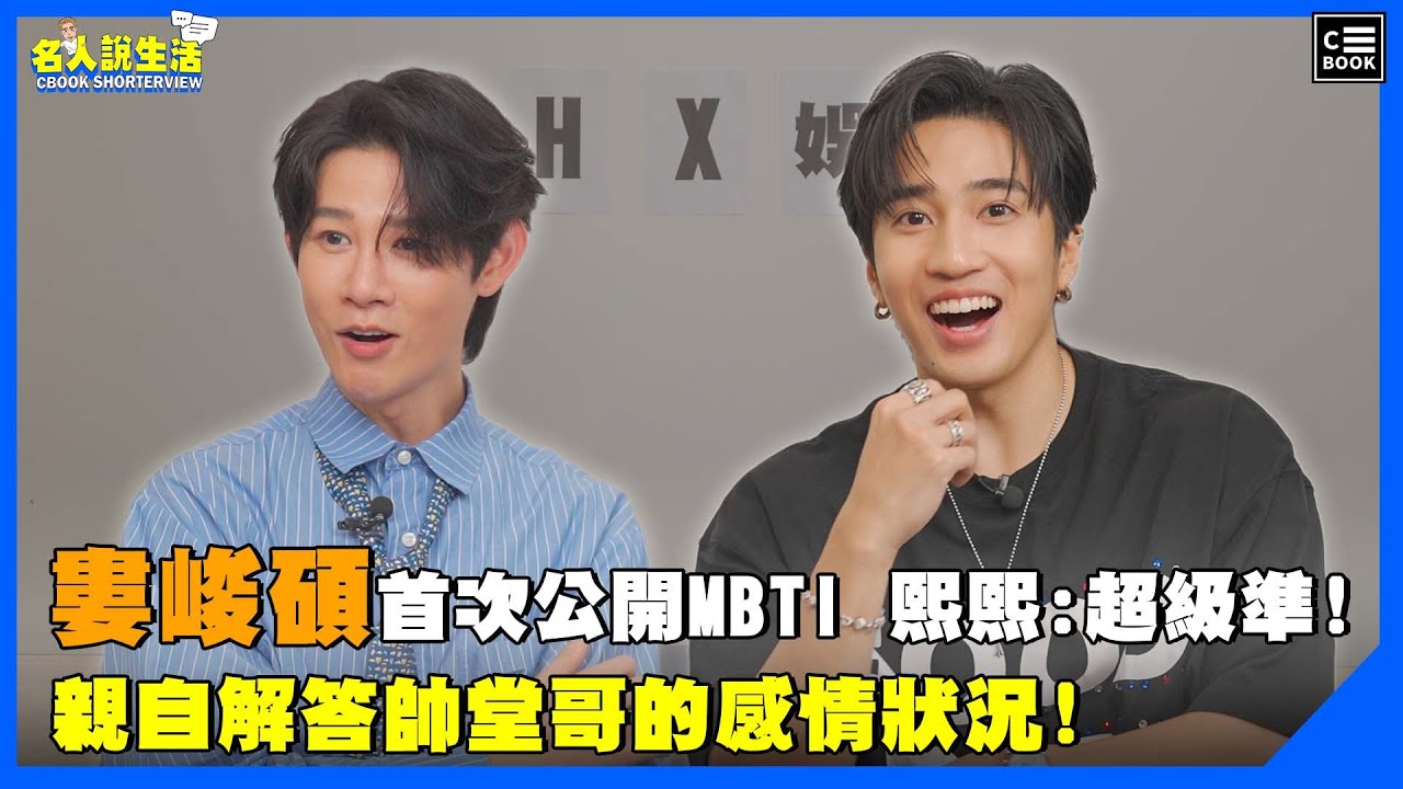 婁峻碩首次公開MBTI 熙熙:超級準!親自解答帥堂哥的感情狀況! | #人物專訪