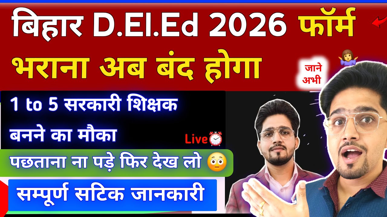 Bihar D.El.Ed फिर नहीं मिलेगा मौका  2026 Update | Details By Anand Sir #livestream #Deled_2026