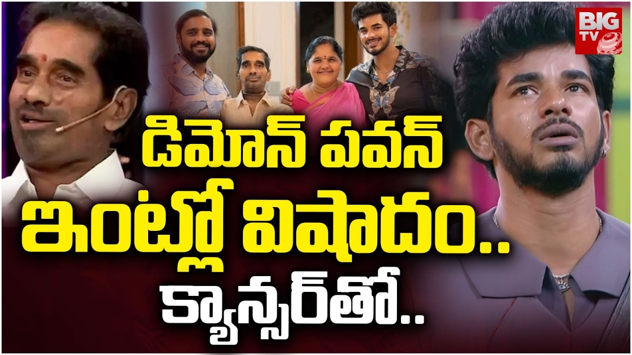 Demon Pavan Father | పవన్ ఇంట్లో విషాదం..క్యాన్సర్ తో..| Bigg Boss 9 Demon Pavan Father Passed Away