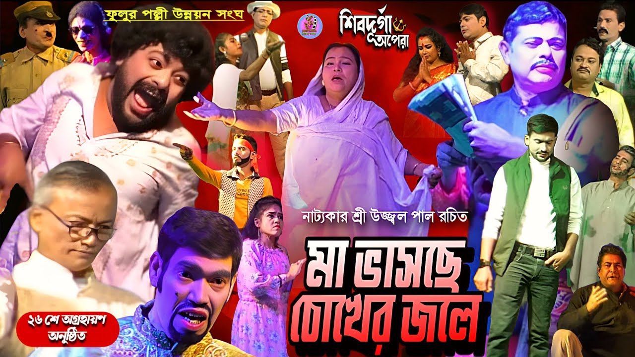 মা ভাসছে চোখের জলে||সম্পূর্ণ যাত্রাপালা||MA BHASCHHE CHOKHER JOLE||Full Jatrapala 2025||Drama #jatra