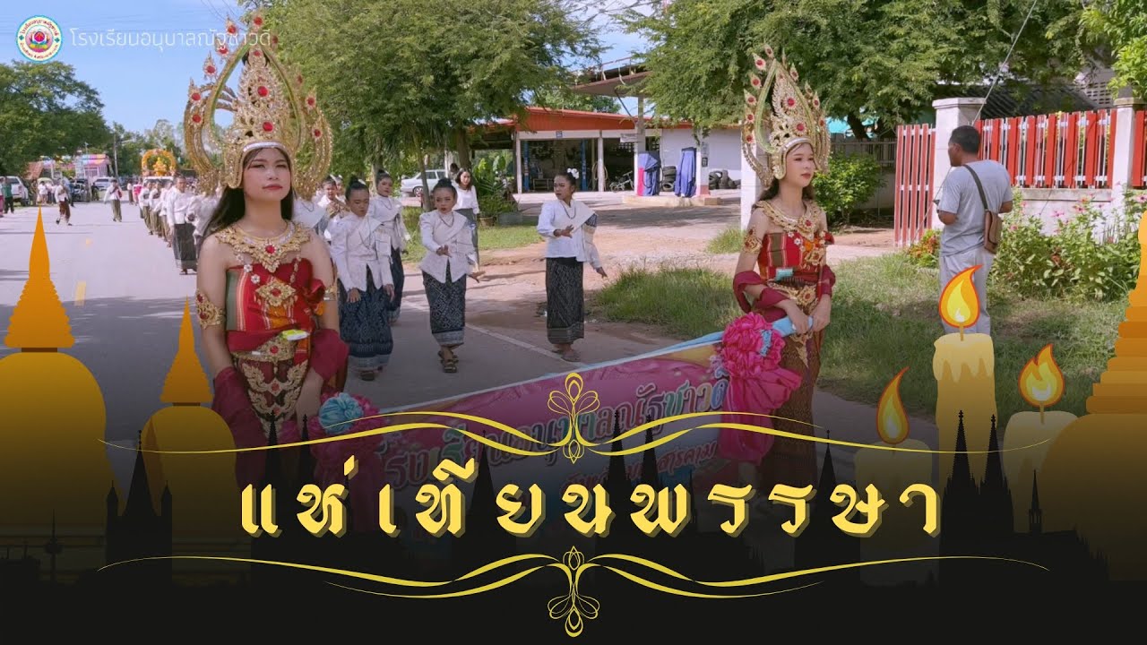 ขบวนแห่เทียนพรรษา - โรงเรียนอนุบาลณัฐชาวดี