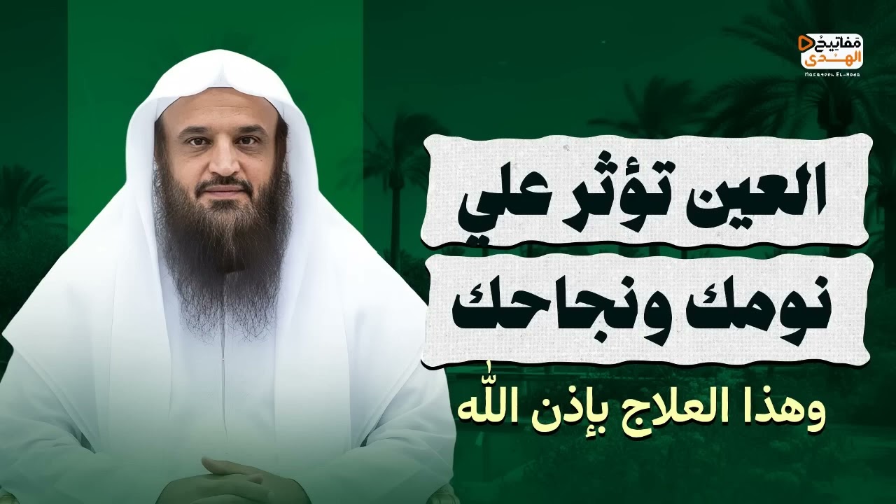 العين تؤثر علي نومك ونجاحك وهذا العلاج بإذن الله الشيخ عبد الرزاق البدر