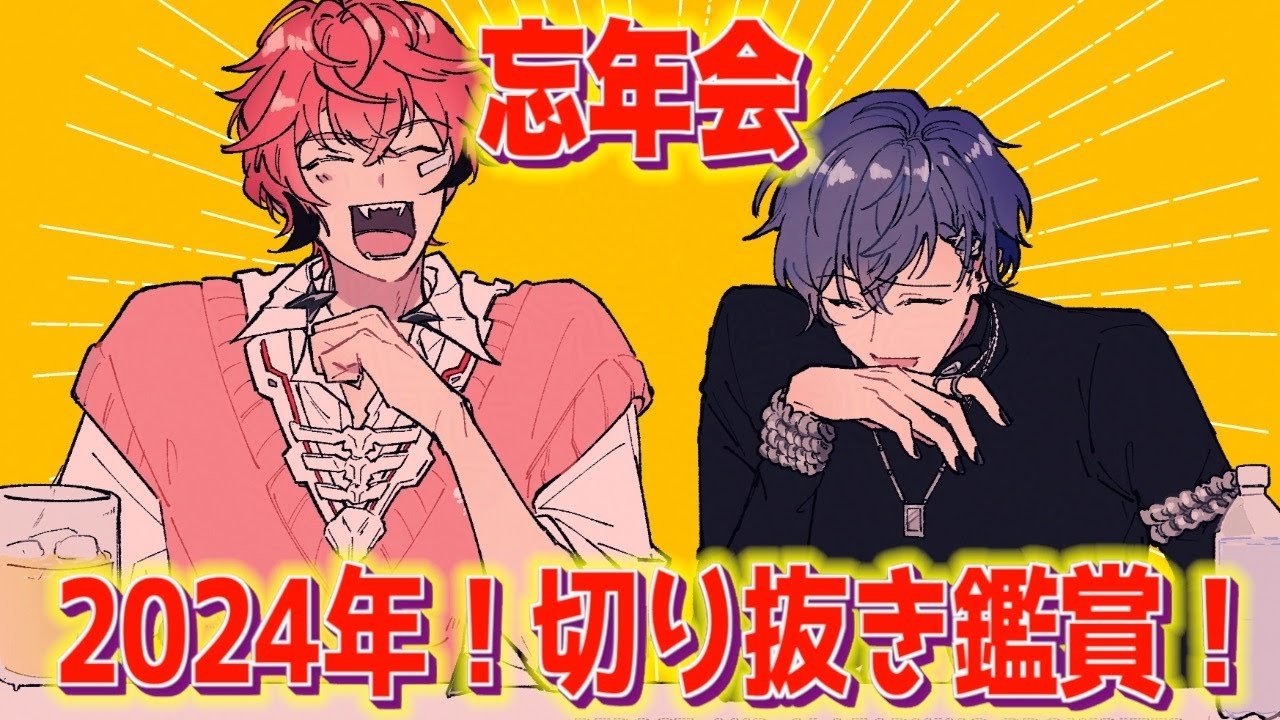 【2024年忘年会】赤城ウェン、小柳ロウの切り抜き鑑賞！【にじさんじ / 赤城ウェン】