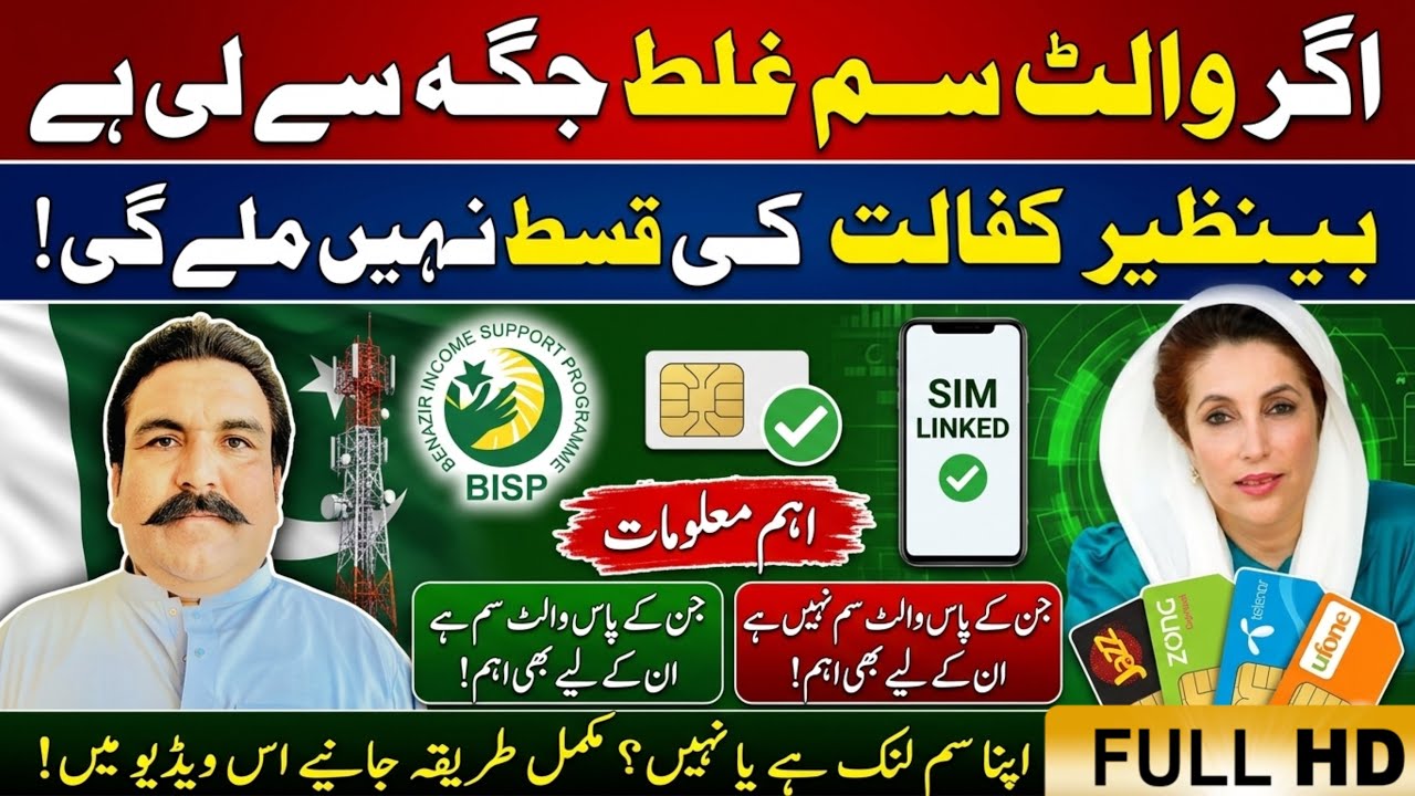 Benazir Kafalat Qist Rok Di Jayegi? Valid SIM Aur SIM Link Ka Naya Rule