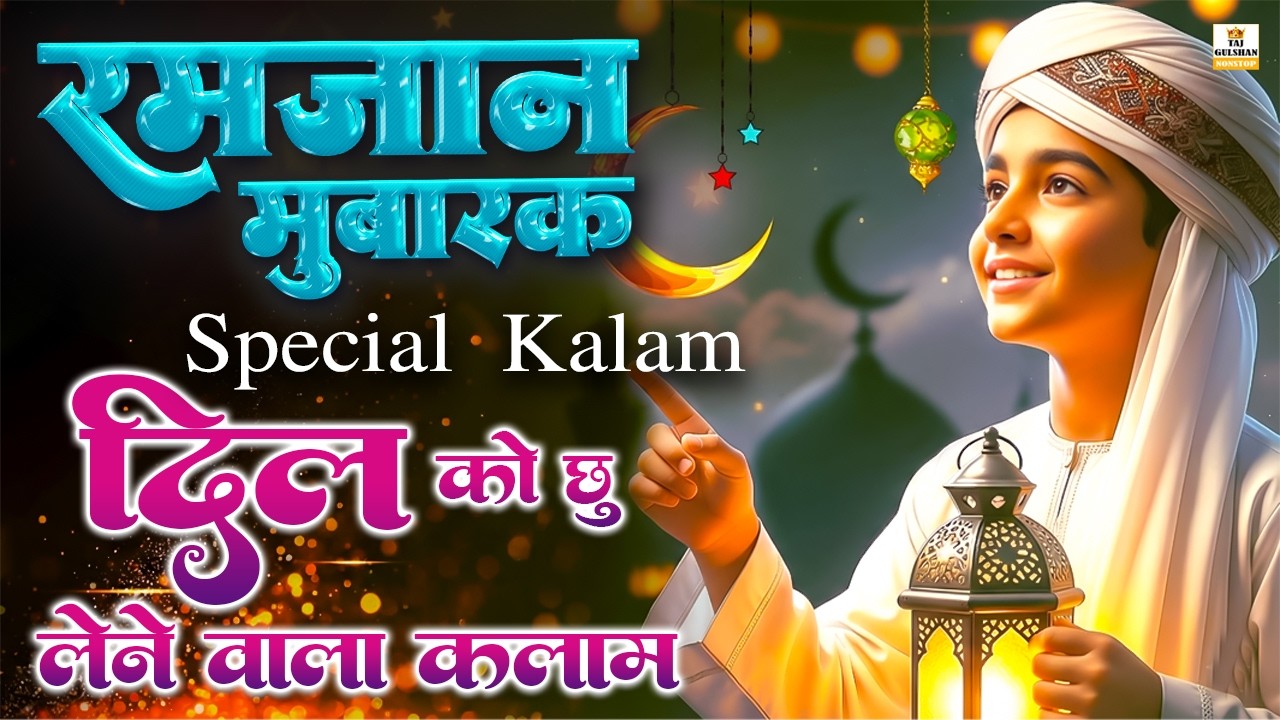 🕋 Ramzan Qawwali 2026 | Mahe Ramzan Aa Gaya | Beautiful Ramzan Kalam | Ramadan Mubarak 2026