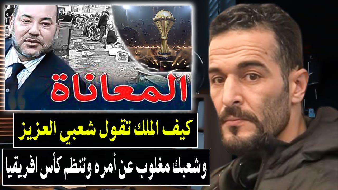 شجاعة هاذ شاب تساوي مليون رجل : كيف الملك تقول شعبي العزيز وشعبك مغلوب عن أمره وتنظم كأس افريقيا؟