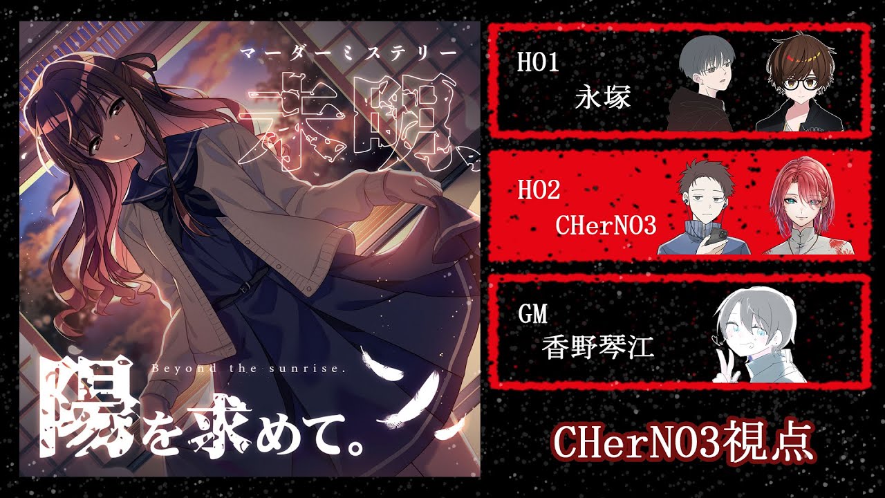 【マーダーミステリー】『未明、陽を求めて 』【 HO2 焔視点 / PL : ちぇるの 】
