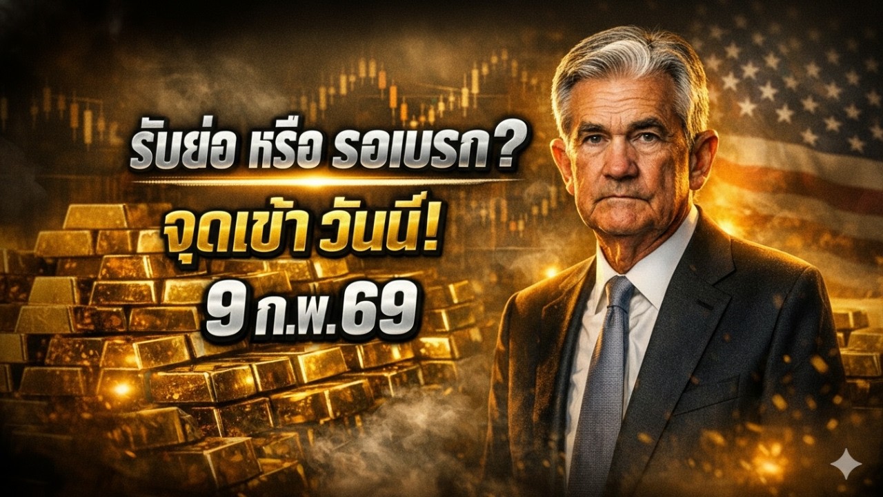 [ด่วนที่สุด] ข่าวราคาทองคำวันนี้: ระวังกับดัก 5 ทุ่ม! แจกแผนเทรด A-B ทำกำไรทันที