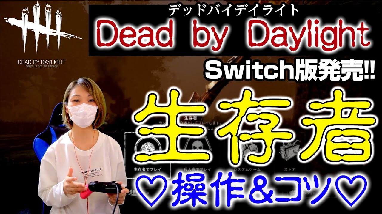 【Dead by Daylight】switch版が遂に発売！『生存者』の操作方法やコツ教えます♡【がんちゃんねる】