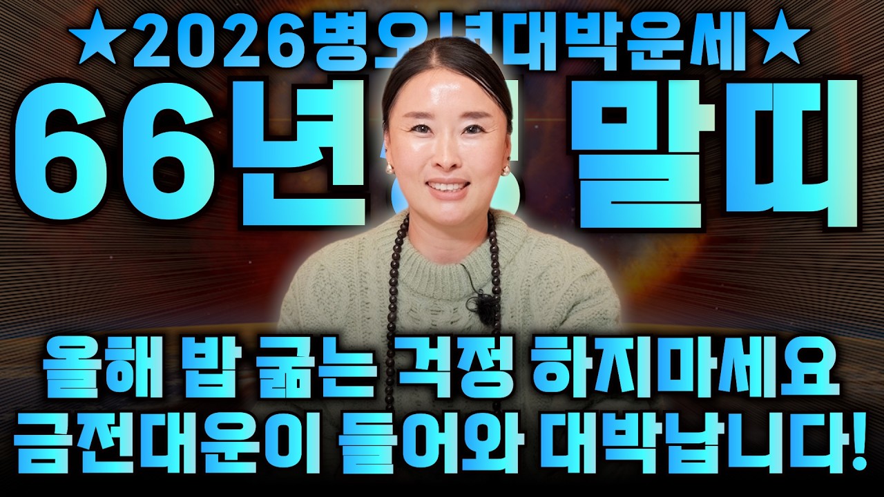 1966년생 61세 병오생 말띠의 모든 것 / 걱정이 너무 많았던 지난 세월, OO월에 금전으로 보답 받습니다! 2026년 병오년 월별로 본 신년 운세 / 66년생 말띠 61세