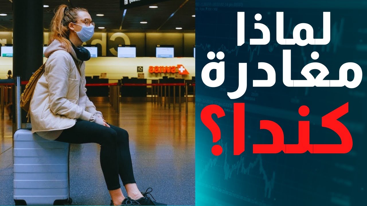 8 أسباب تدفعك لمغادرة كندا + حلول عملية لمواجهتها 🇨🇦 Why Newcomers Are Leaving Canada?