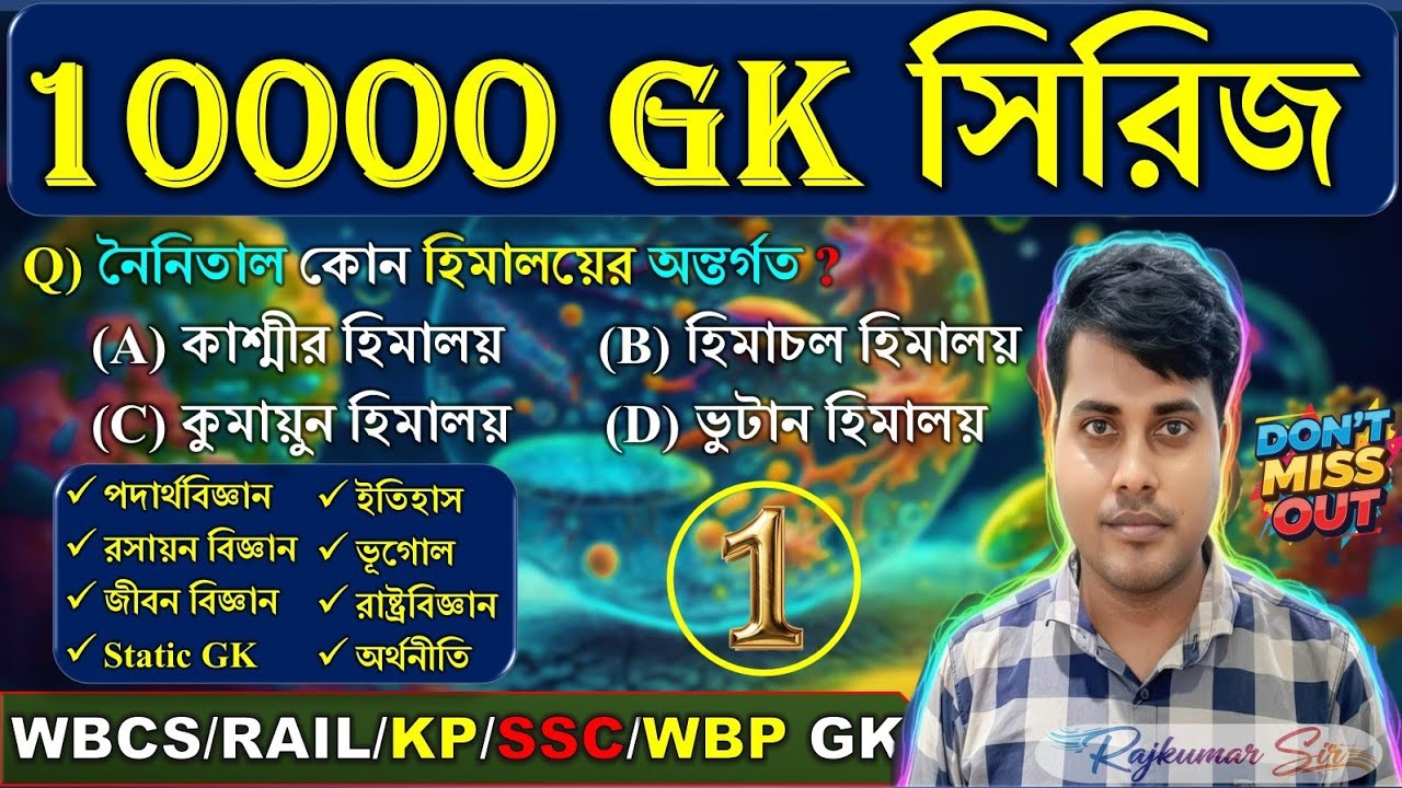 (Class-01) 10000 GK সিরিজ | GK Practice Class #wbcs #wbp #ssc #wbssc #railway #mts #kp @RajkumarSir