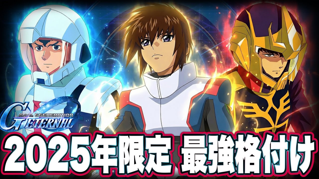 【Gジェネエターナル】2025年限定キャラ全評価！最強ランキングを作ってみた結果…【完全保存版】