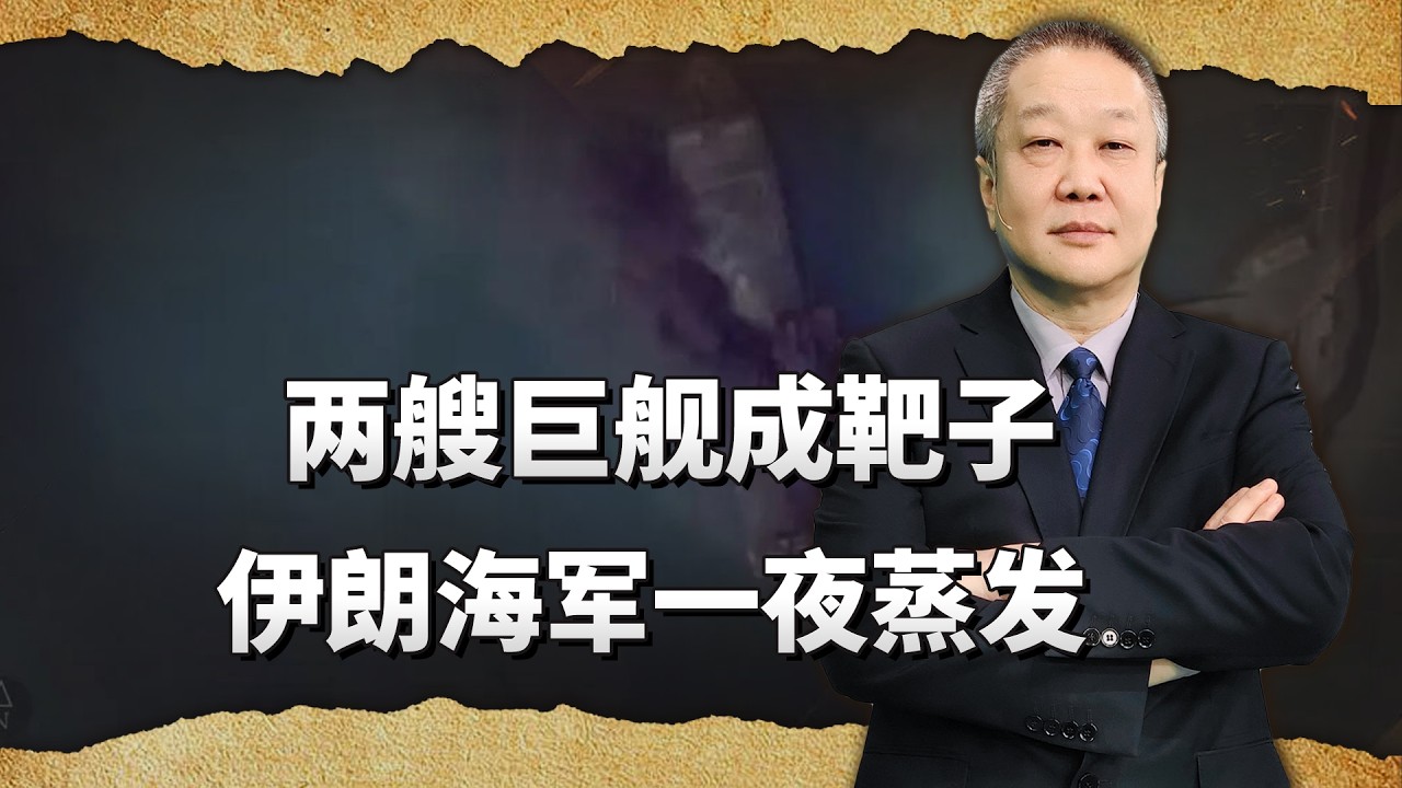 12萬噸巨艦成活靶子，4萬噸級航空母艦被擊沉，伊朗海軍一夜蒸發