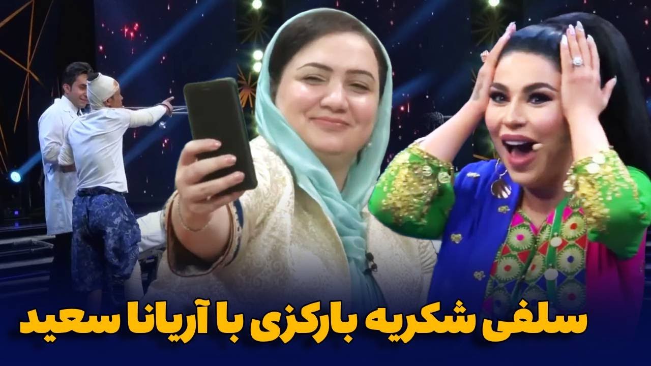 لحظات جالب قسیم ابراهیمی با شکریه بارکزی و آریانا سعید