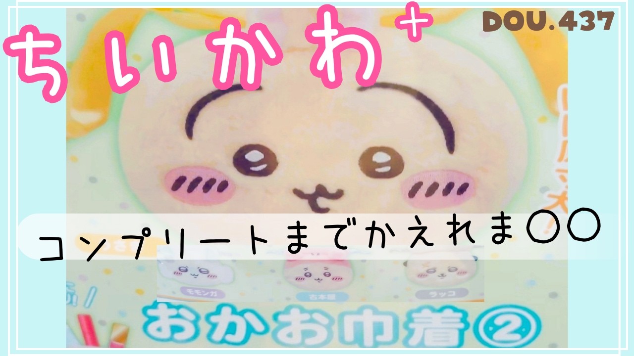 【ちいかわガチャ】おかお巾着② コンプリートまで○○⁉️