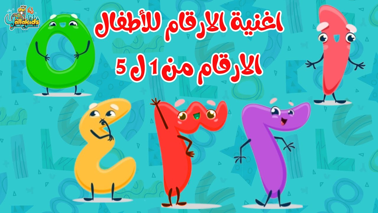 اغنية الارقام للأطفال - الأرقام من 1 إلى 5 | 1 2 3 4 5