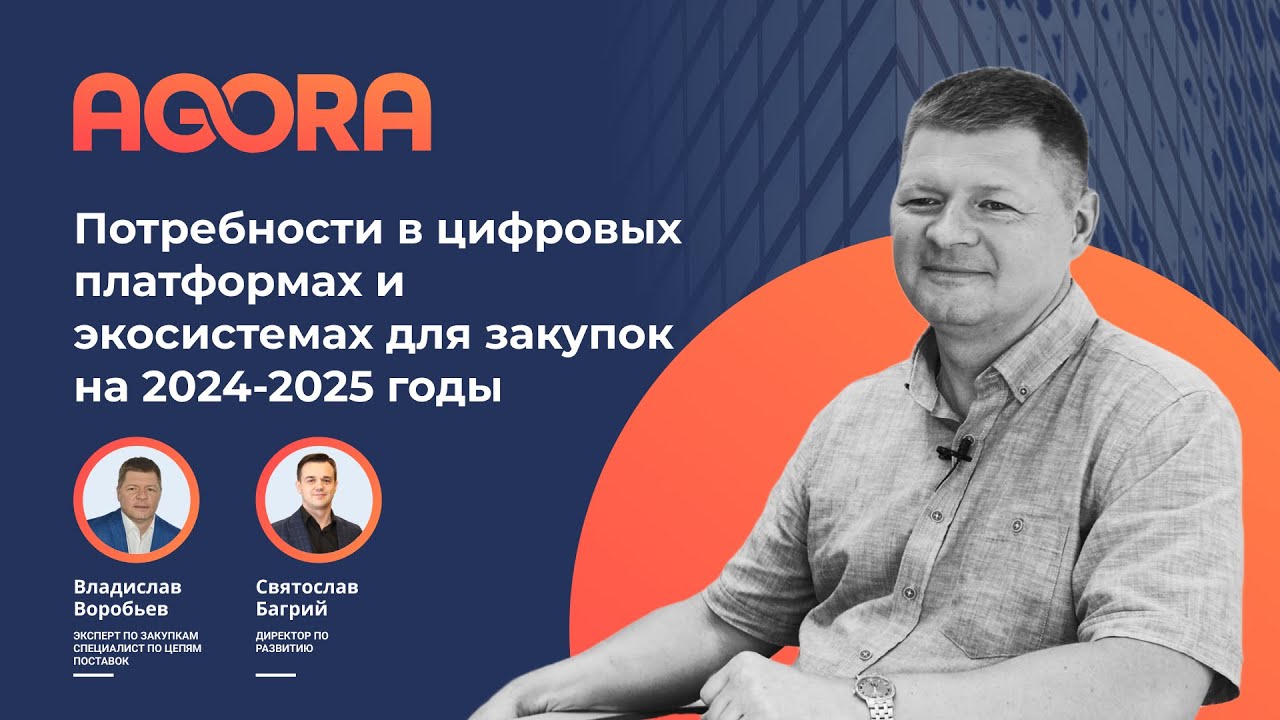 Потребности в цифровых платформах и экосистемах для закупок на 2024-2025 года