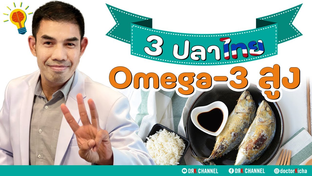 ปลาไทยพันธุ์ไหนดี 🐟 มีโอเมก้า-3 สูงมากกก !! - Doctor Kitcha