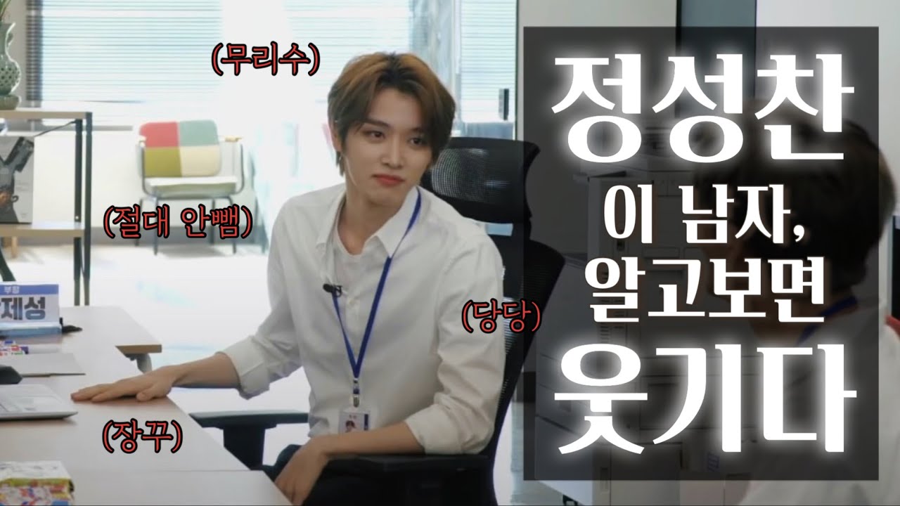 [NCT 성찬] 아니 정성찬 뭔가 진짜 좀 웃기다니까?