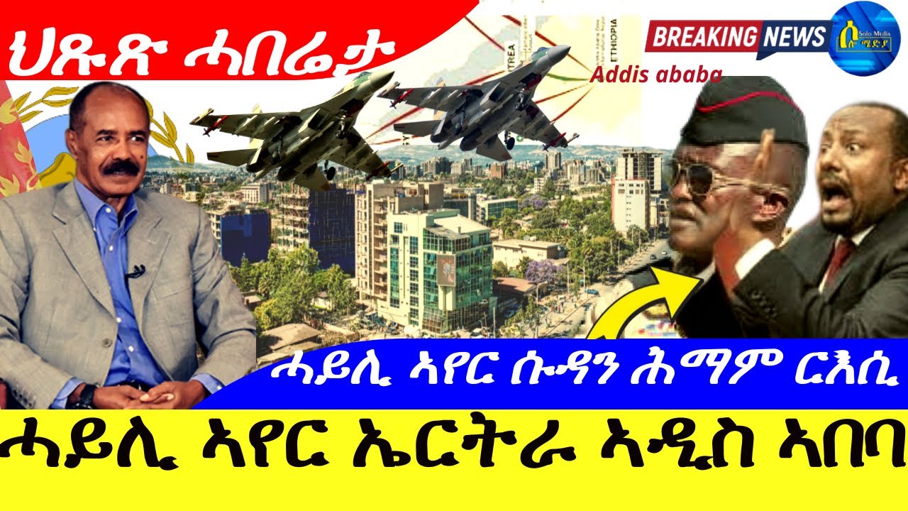 Jan 23,2026-ሓይሊ ኣየር ኤርትራ ኣዲስ ኣበባ | ሓይሊ ኣየር ሱዳን ሕማም ርእሲ ብልጽግና | ህጹጽ ሓበሬታ |