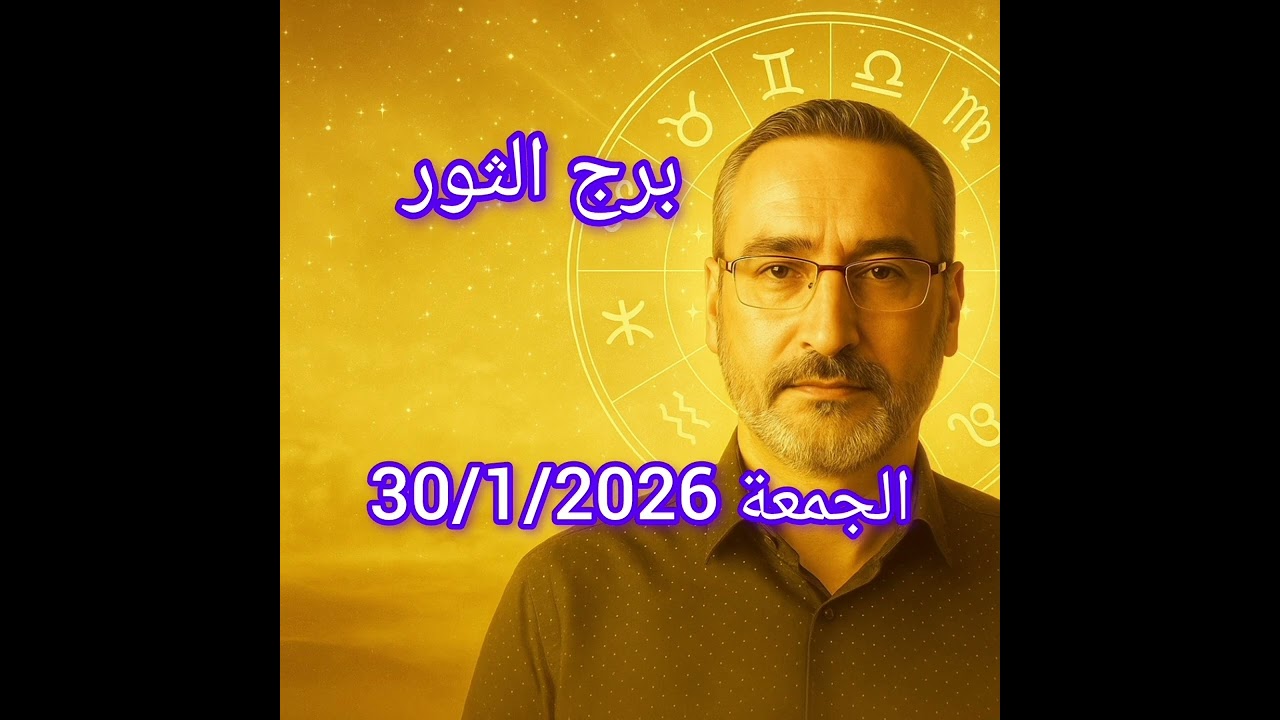 برج الثور اليوم الجمعة 30/1/2026