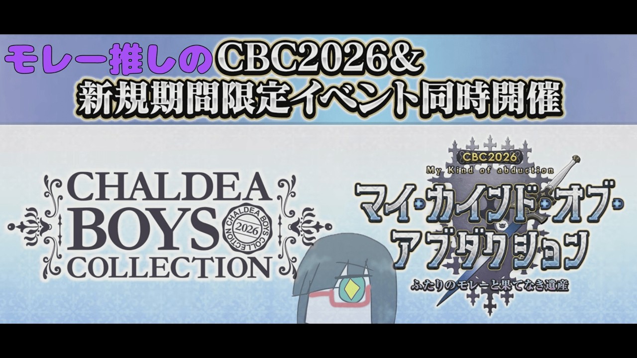 【FGO】モレーちゃんくん推しのＣＢＣ2026！イチ【Vtuber】