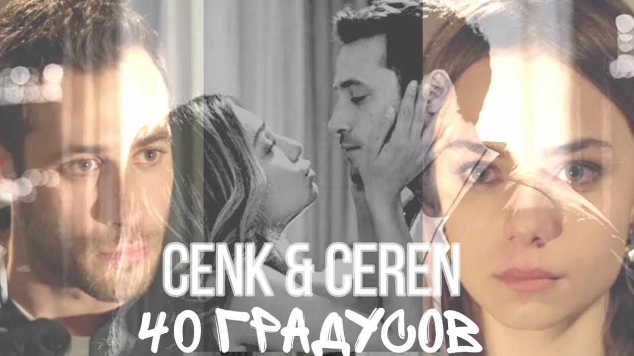 Дженк Джерен / Cenk & Ceren 40 градусов