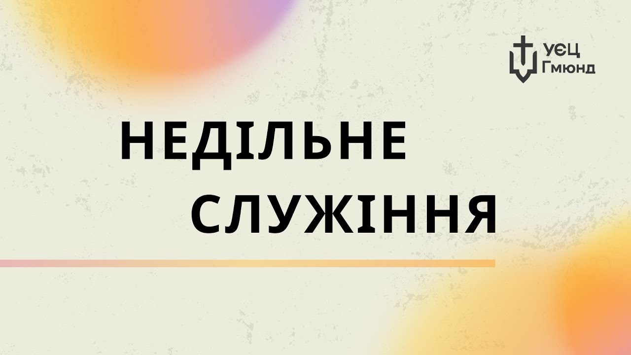 Недільне служіння | 22.02.2026