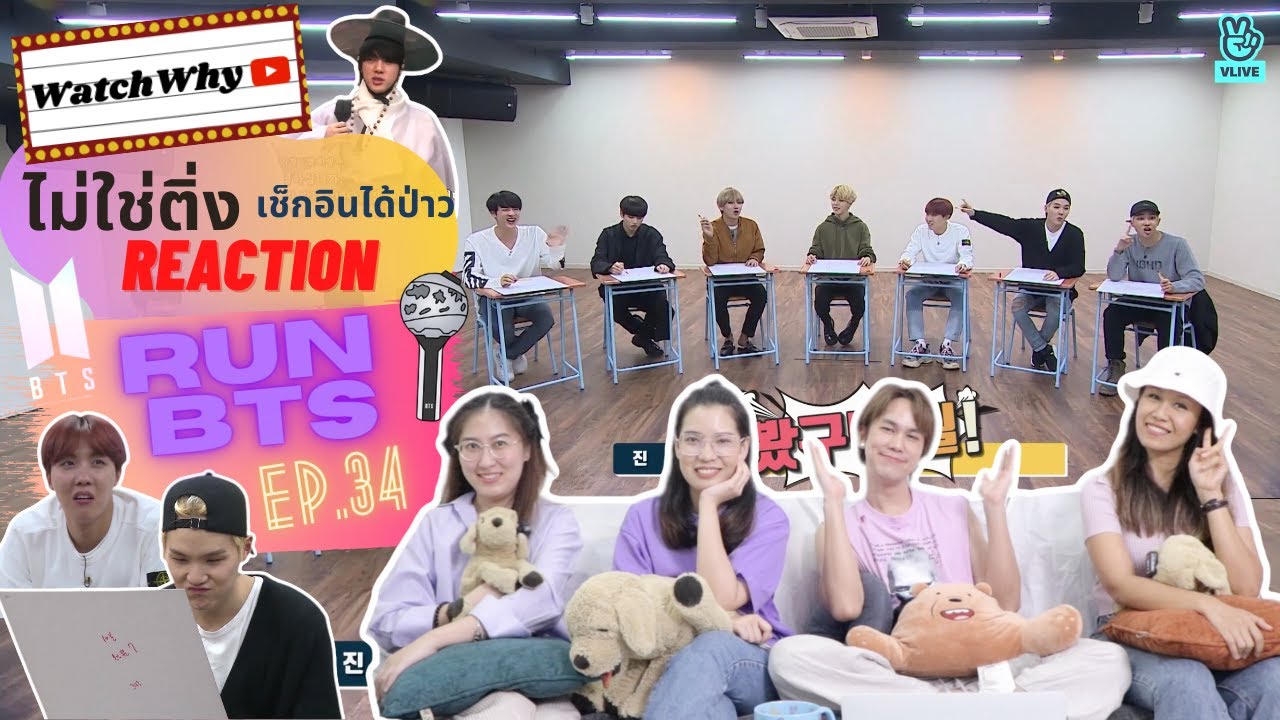 วอดวาย ไม่ใช่ติ่งเช็กอินได้ป่าว EP.327 | Reaction RUN! BTS! EP.34 [มานิโต้ PART2] 💜 | WatchWhy