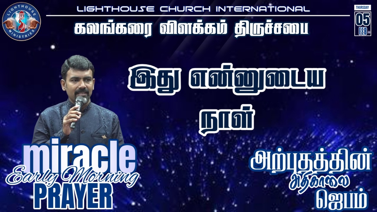 🔴🅻🅸🆅🅴 || அற்புதத்தின் அதிகாலை ஜெபம் || இது என்னுடைய நாள் || 05 FEB 𝟐𝟎𝟐6