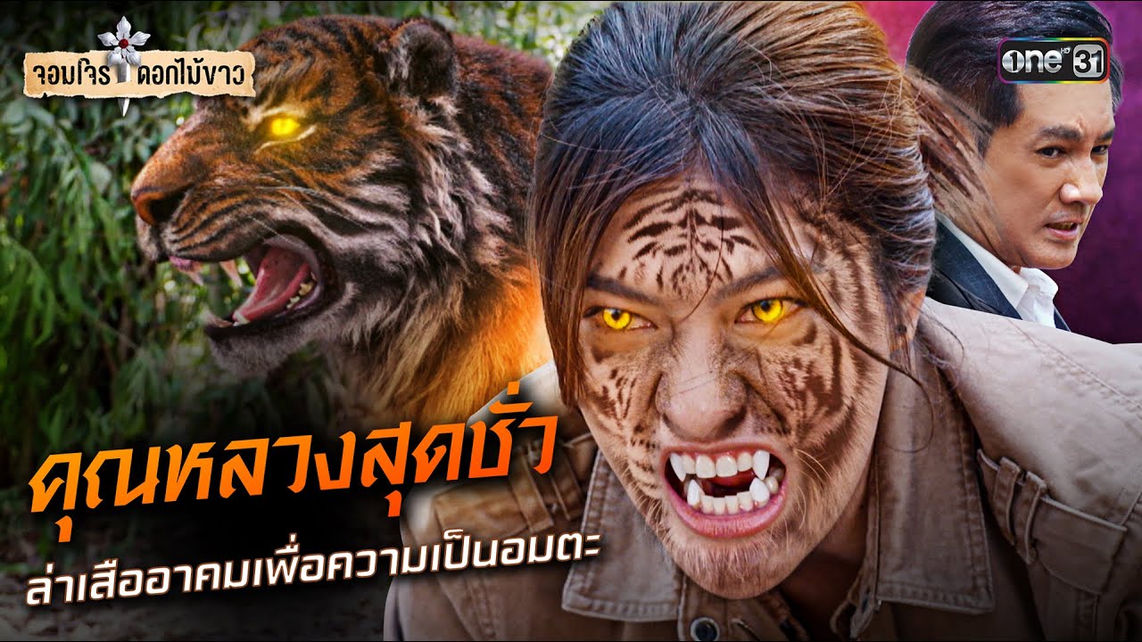 คุณหลวงสุดชั่ว ล่าเสืออาคมเพื่อความเป็นอมตะ | Special Clip จอมโจรดอกไม้ขาว | one31