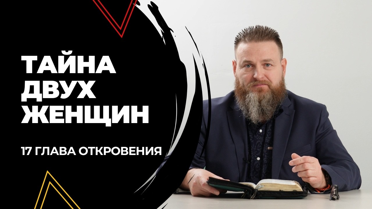 Тайна двух женщин в 17 главе Откровения