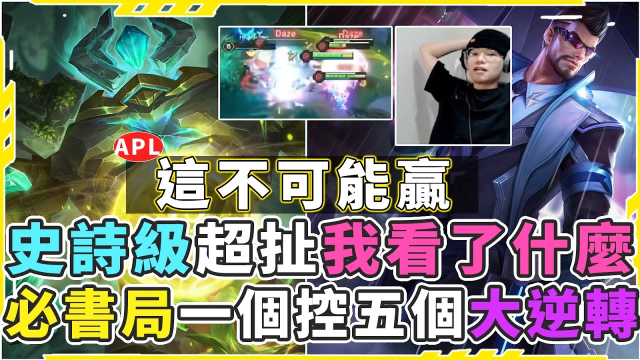 這絕對不可能會贏｜整場被壓爛，掉大凱，經濟輸爛！他一個控五個史詩級大逆轉！【Gary 蓋瑞】