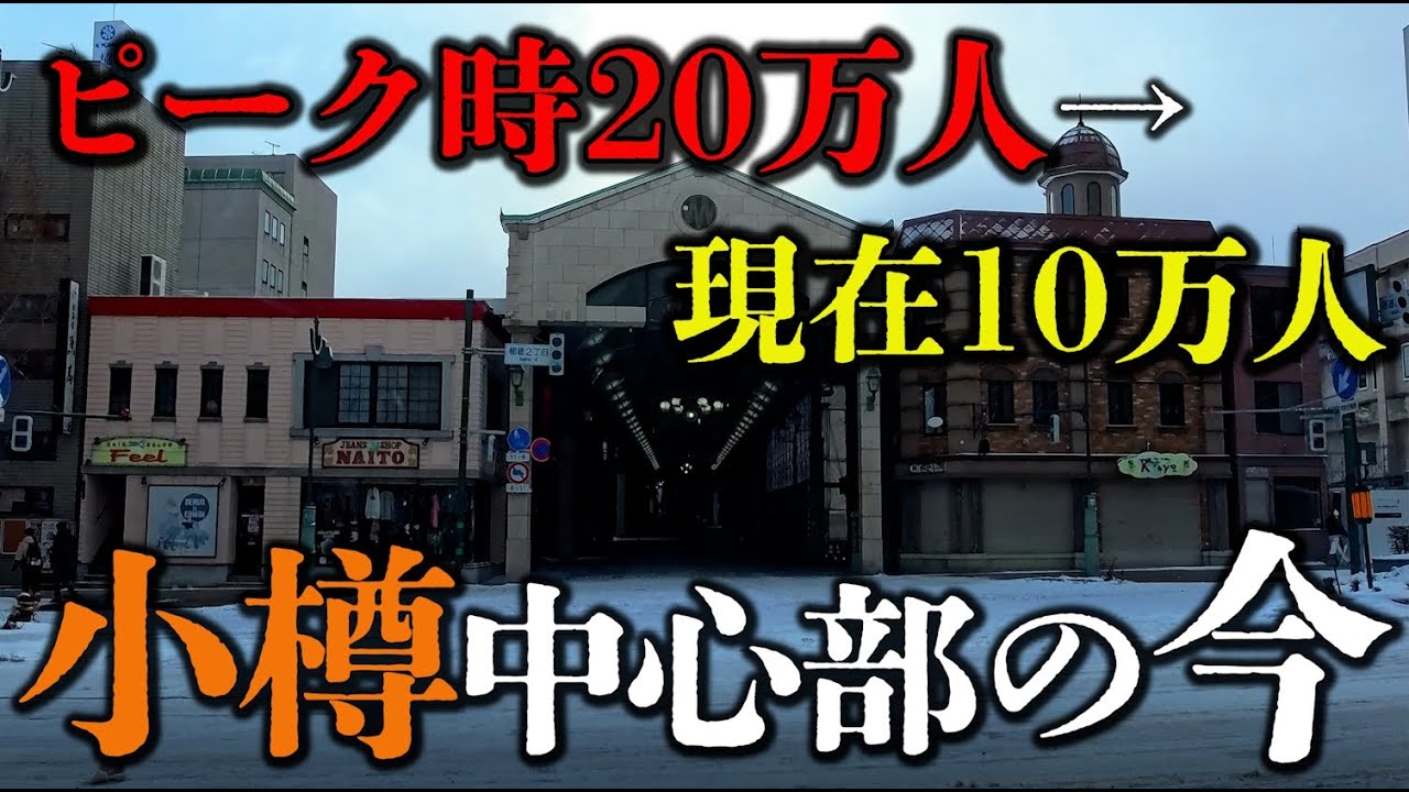 小樽駅近くの都通り商店街はいまどうなってる？100年続く古いアーケード街【北海道】