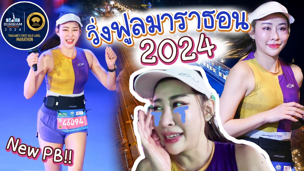 วิ่งฟูลมาราธอน 42.195 Km เสียน้ำตาอีกแล้ว!!! Buriram Marathon 2024